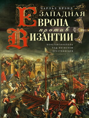 cover image of Западная Европа против Византии. Константинополь под натиском крестоносцев